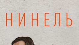 Нинель (сериал 2024) 1 серия