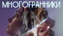 Многогранники (сериал 2024) 1 серия