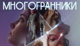 Многогранники (сериал 2024) 1 серия