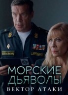 Морские дьяволы. Вектор атаки