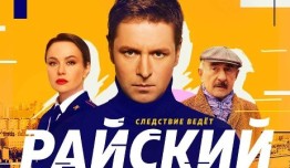 Райский (сериал 2024) 1 серия