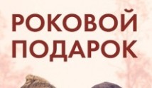 Роковой подарок (сериал 2024) 1 серия