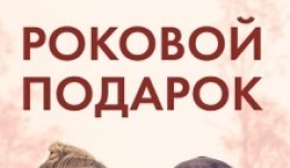 Роковой подарок (сериал 2024) 1 серия
