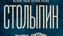 Столыпин (сериал 2024) 1 серия
