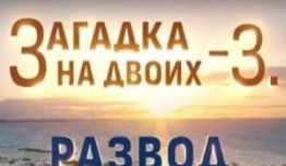 Загадка на двоих 3 сезон 1 серия Развод