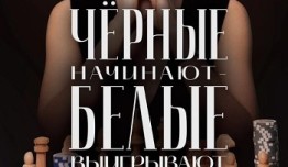 Черные начинают – белые выигрывают (сериал 2024) 1 серия