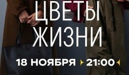 Цветы жизни (сериал 2024) 1 серия