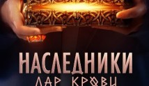 Наследники. Дар крови (сериал 2024) 1 серия