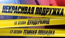 Некрасивая подружка 17 сезон 1 серия