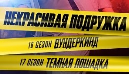 Некрасивая подружка 17 сезон 1 серия