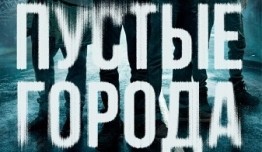 Пустые города (сериал 2024) 1 серия