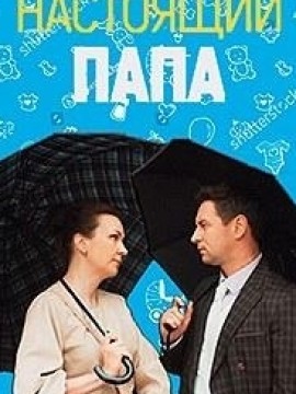 Настоящий папа