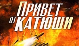 Привет от Катюши (сериал 2013) 1 серия