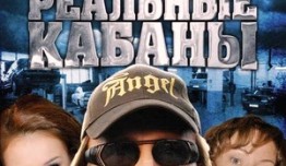 Реальные кабаны (сериал 2009) 1 серия