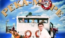 Река-море (сериал 2008) 1 серия