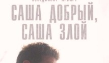 Саша добрый, Саша злой (сериал 2016) 1 серия