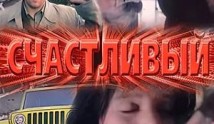 Счастливый (сериал 2005) 1 серия