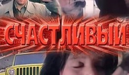 Счастливый (сериал 2005) 1 серия