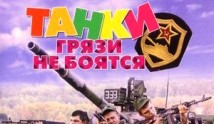 Танки грязи не боятся (сериал 2008) 1 серия