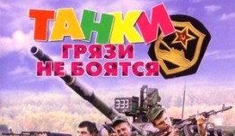 Танки грязи не боятся (сериал 2008) 1 серия