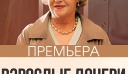 Взрослые дочери (сериал 2024) 1 серия