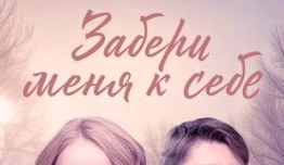 Забери меня к себе (фильм 2024) 1 серия