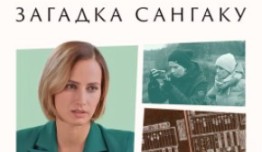 Загадка Сангаку (сериал 2024) 1 серия