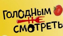 Голодным не смотреть 2 сезон (2024) 1 выпуск