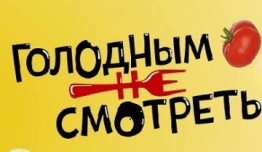 Голодным не смотреть 2 сезон (2024) 1 выпуск
