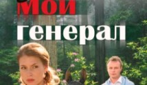 Мой генерал (сериал 2006) 1 серия