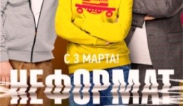 Неформат (сериал 2014) 1 серия