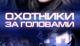 Охотники за головами (сериал 2014) 1 серия