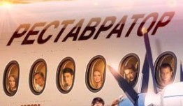 Реставратор (фильм 2018) 1 серия