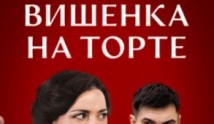 Вишенка на торте (фильм 2024) 1 серия