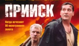 Прииск 1 сезон 1 серия