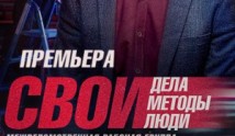 Свои 5 сезон 1 серия