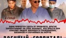 Военный госпиталь (сериал 2012) 1 серия