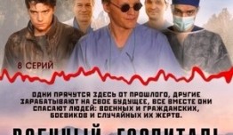 Военный госпиталь (сериал 2012) 1 серия