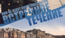 Встречное течение (сериал 2011) 1 серия