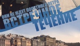 Встречное течение (сериал 2011) 1 серия