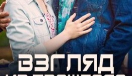 Взгляд из прошлого (сериал 2013) 1 серия
