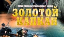 Золотой капкан (сериал 2010) 1 серия