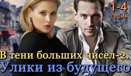 В тени больших чисел. По следу дождя (сериал 2024) 1 серия
