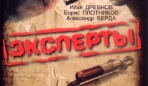 Эксперты (сериал 2007) 1 серия