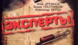 Эксперты (сериал 2007) 1 серия