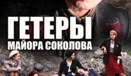 Гетеры майора Соколова (сериал 2014) 1 серия