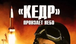 "Кедр" пронзает небо (сериал 2011) 1 серия