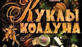 Куклы Колдуна (сериал 2008) 1 серия
