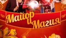 Майор и Магия (сериал 2016) 1 серия