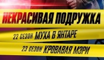 Некрасивая подружка 23: Кровавая Мэри (сериал 2024) 1 серия